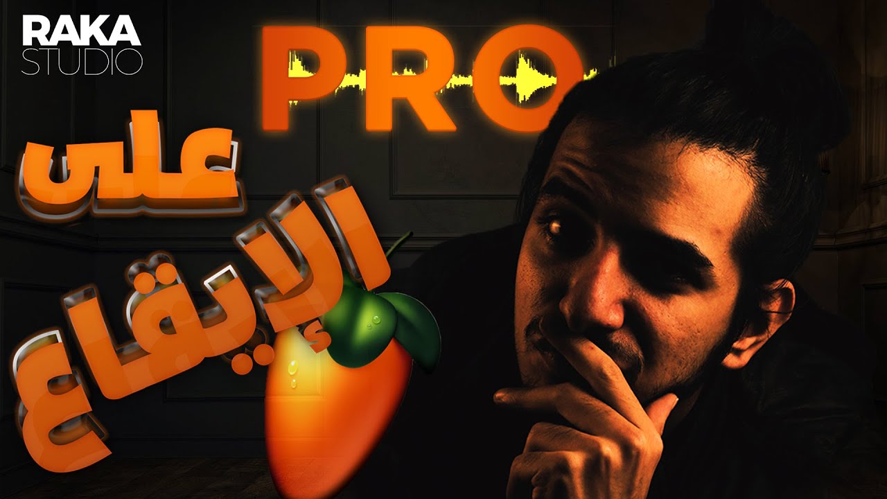 HOW TO SAMPLE LIKE A PRO - كيف تصنع لحن راب احترافي على فروتي لوبس
