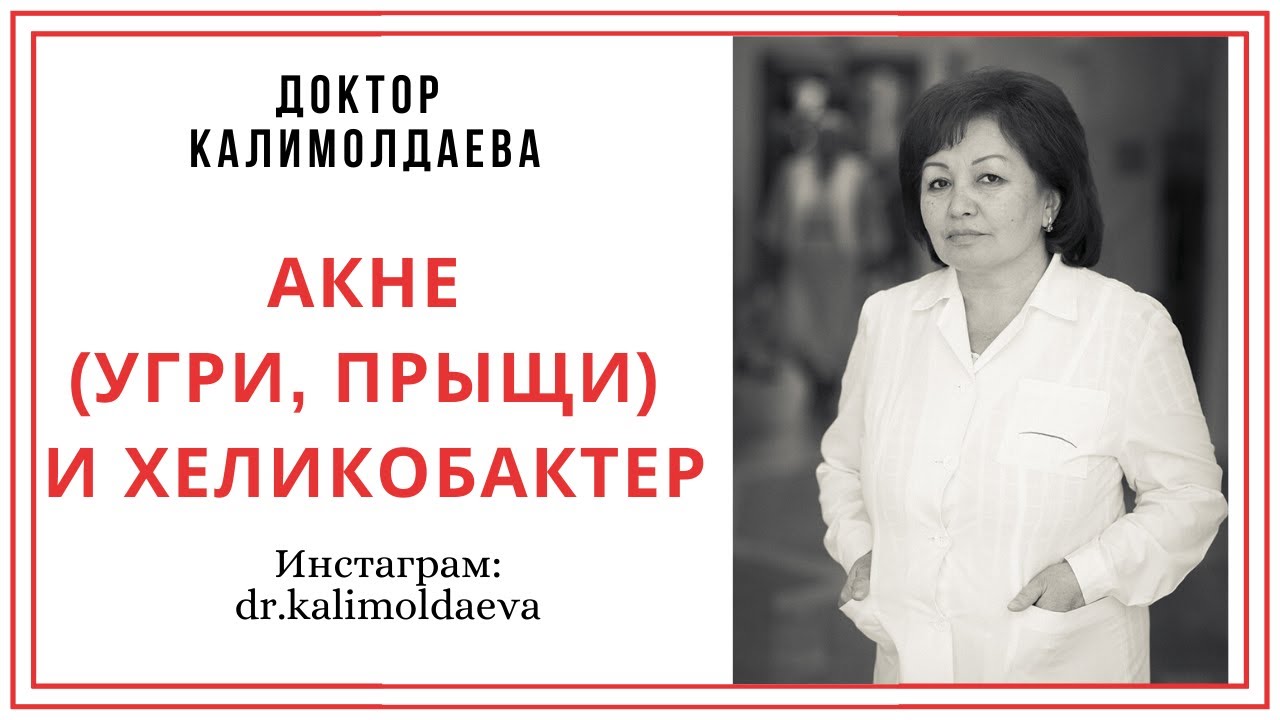 АКНЕ (УГРИ, ПРЫЩИ) И ХЕЛИКОБАКТЕР