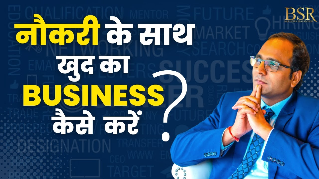 Job के साथ खुद का Business 🔥कैसे शुरू करें ? How to Start Business with Job? @coachbsr