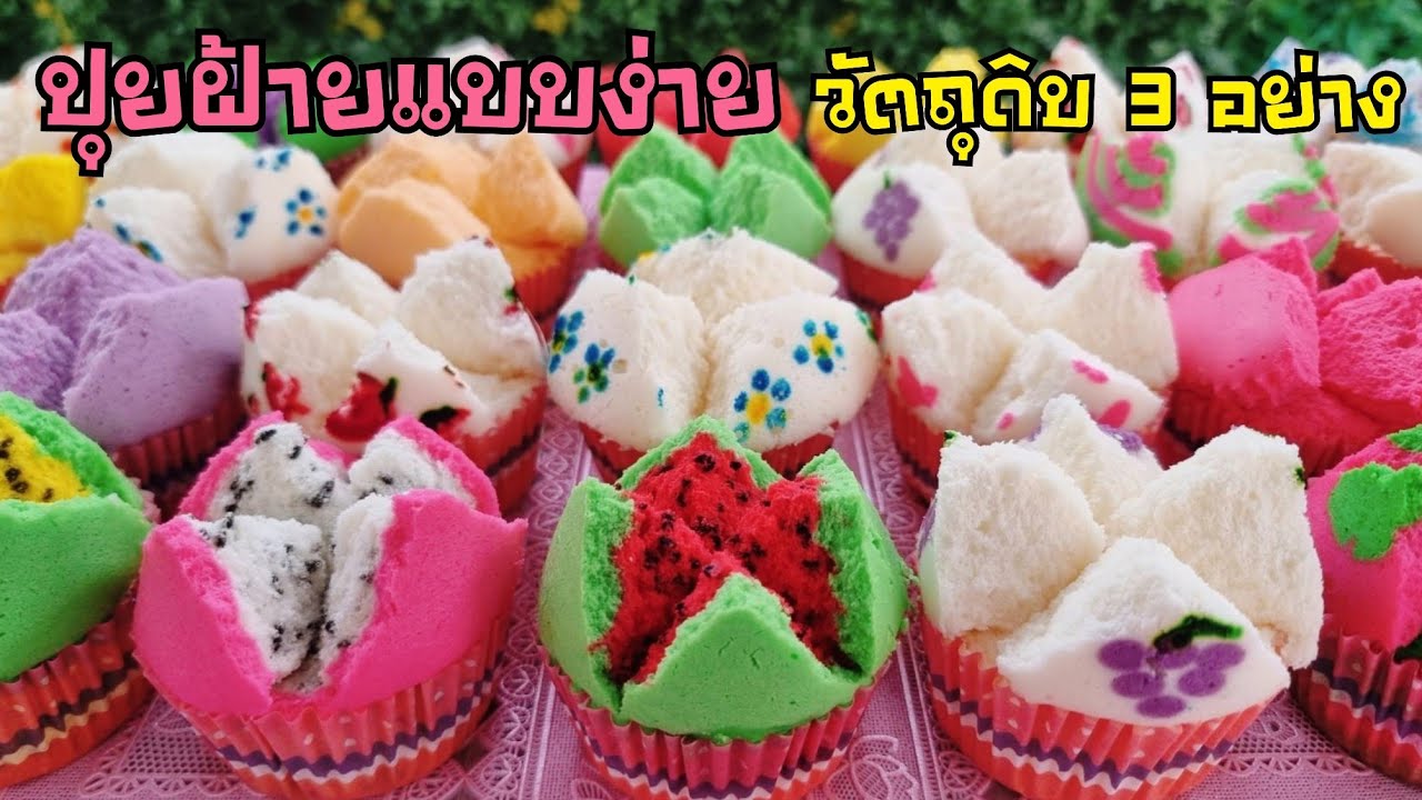 วิธีทำปุยฝ้ายแป้งนุ่ม วัตถุดิบหลัก 3 อย่าง เทคนิคทำปุยฝ้ายหน้าแตกสวย ไม่ต้องกรีดน้ำมะนาว|ป้าหนึ่ง