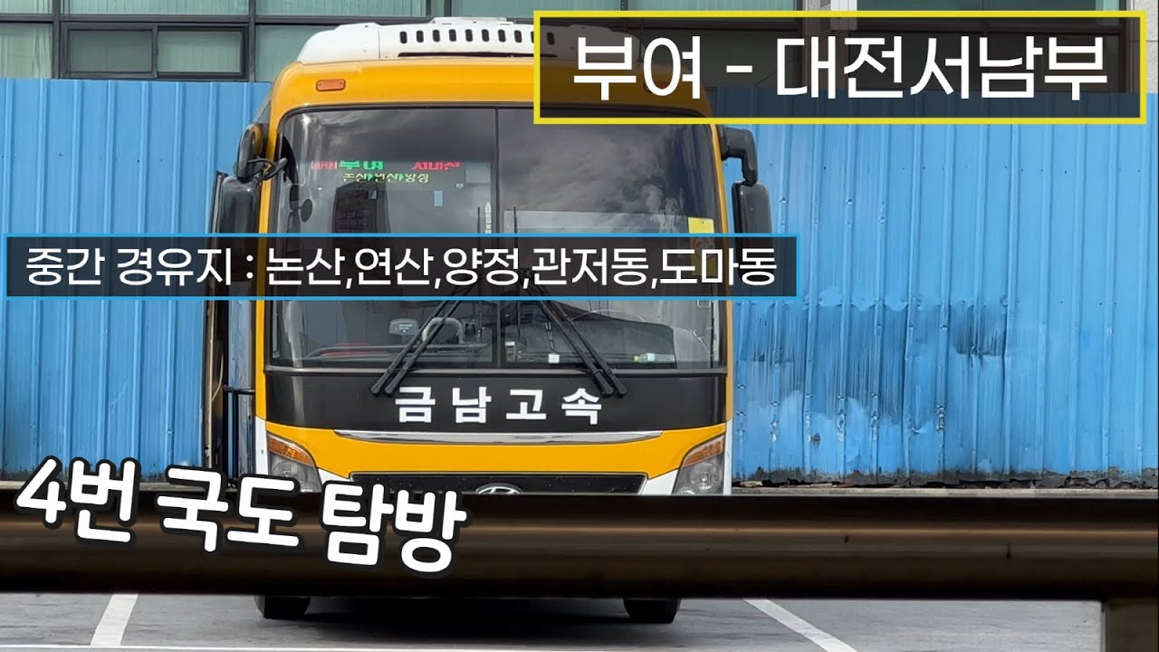 [4K] 시외버스 부여시외버스터미널 - 대전서남부터미널 주행영상(Intercity Bus, Buyeo - Daejeon Seonambu)