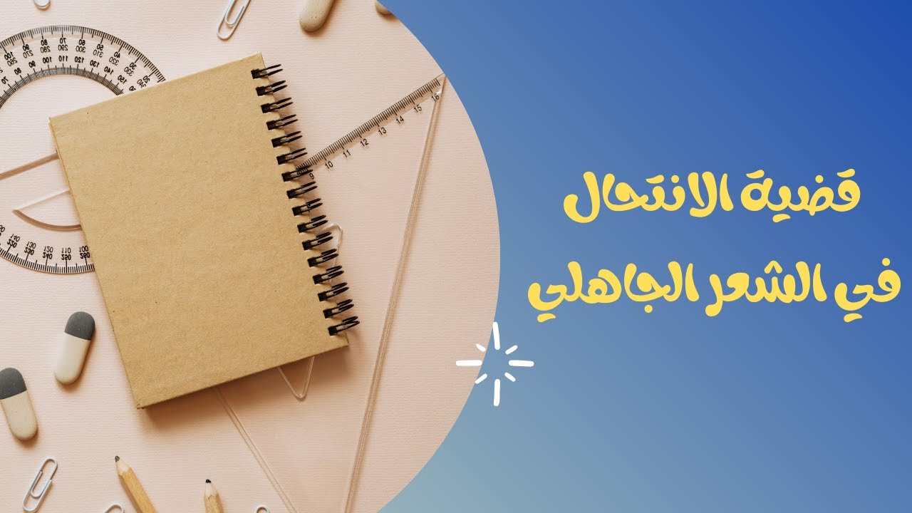 قضية الانتحال في الشعر الجاهلي