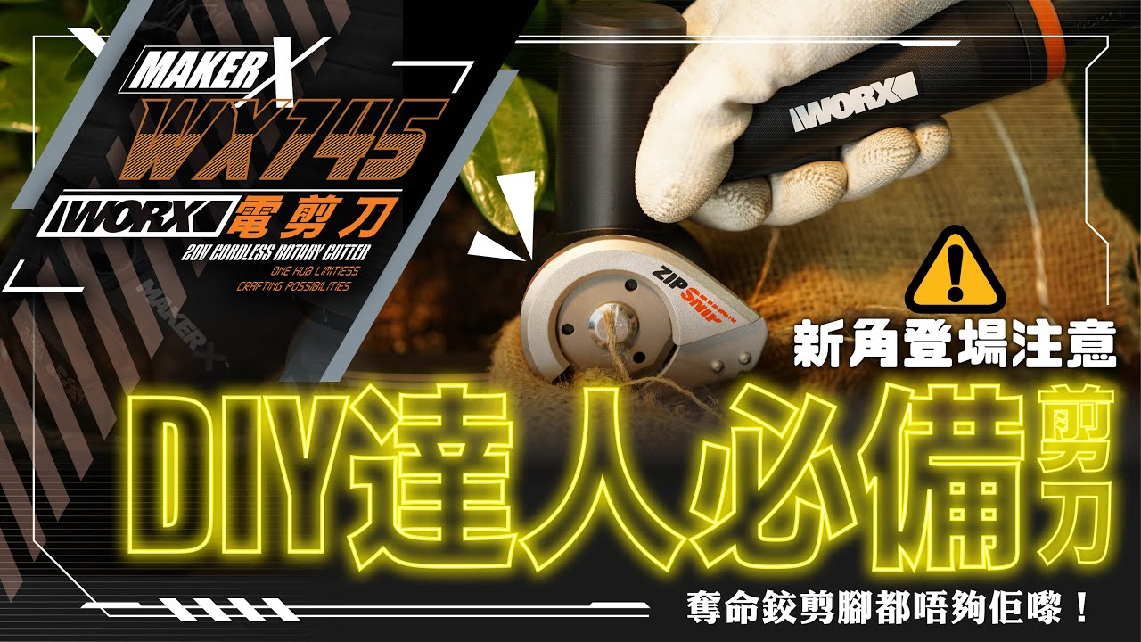 WORX｜DIY小型工具新登場✨！WX745電剪刀勁過奪命鉸剪腳✂️🦶🏻！
