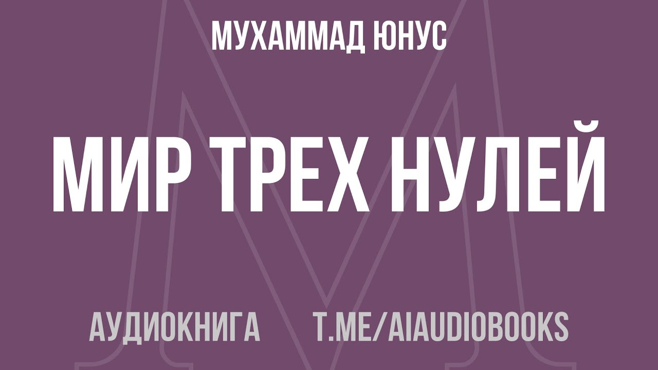 Мухаммад Юнус - Мир трех нулей | Аудиокнига