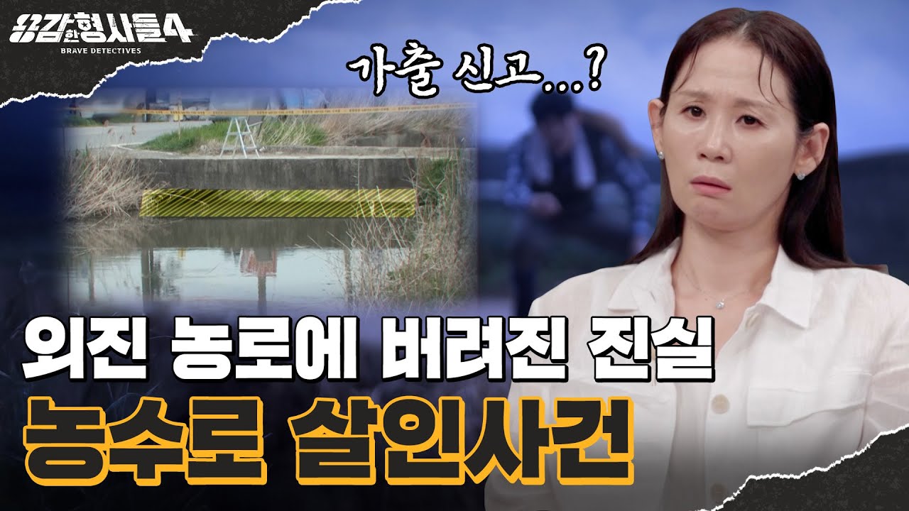 🕵‍♂51회 요약 | 농수로 살인사건 | 가출 신고를 취소한 이유 [용감한형사들4] 매주 (금) 밤 9시 50분 본방송