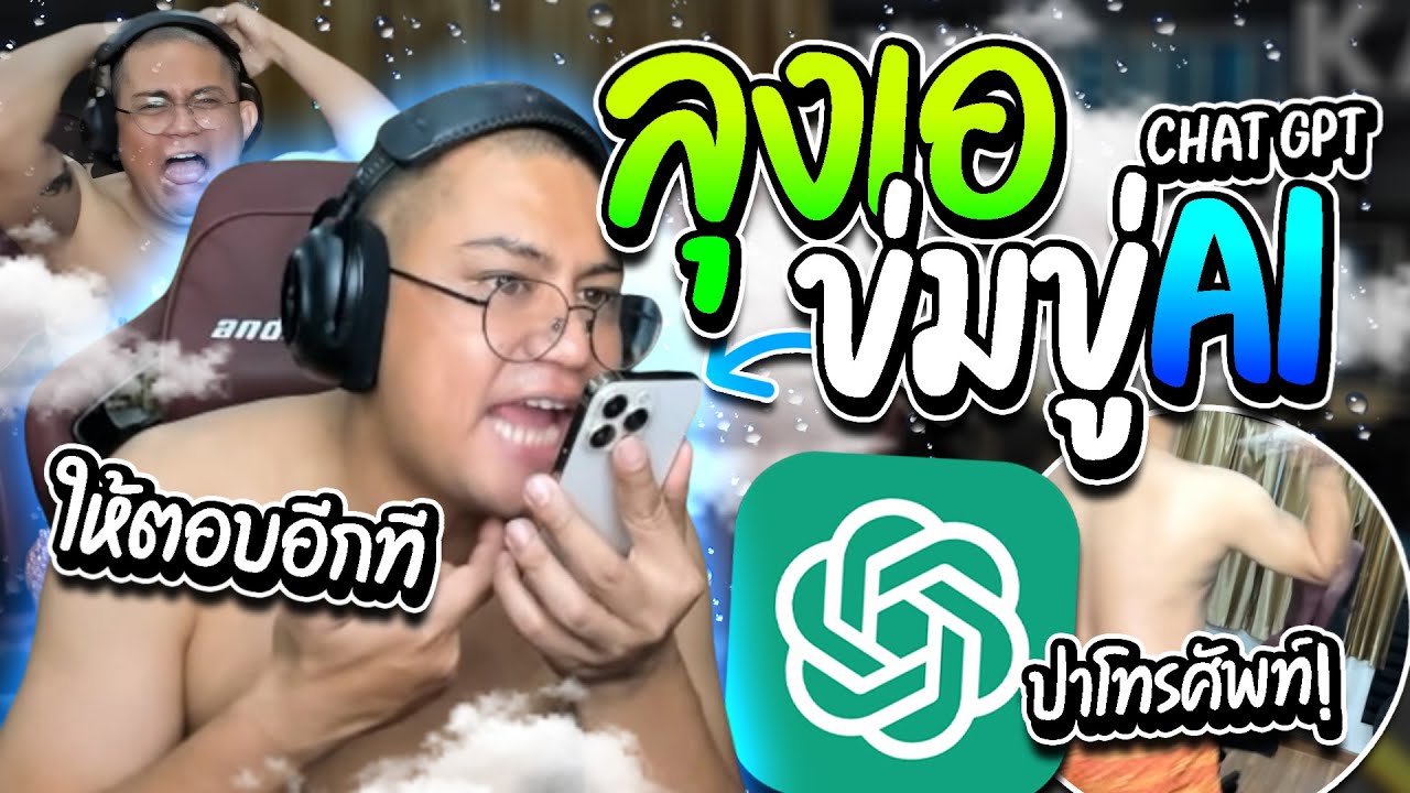 เมื่อลุงเอข่มขู่ CHAT GPT อย่างฮา หัวร้อนปาโทรศัพท์ทิ้ง | ลุงเอ Lung A