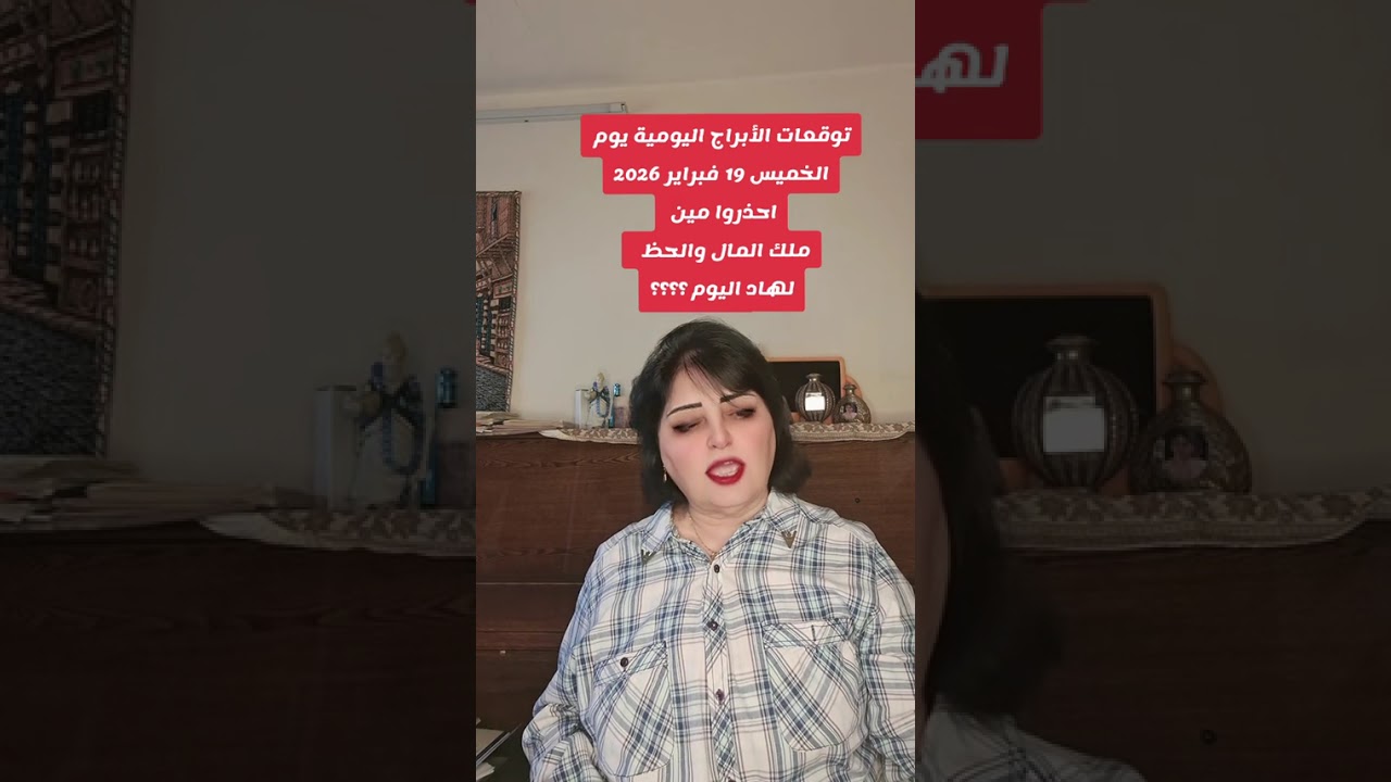 أبراج الخميس 19فبراير2026