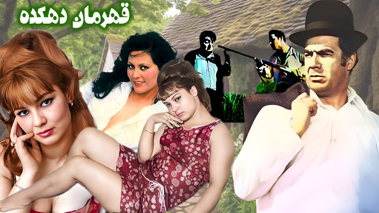 فیلم زیبای قهرمان دهکده - بدون سانسور - با حضور ناصر ملک مطیعی