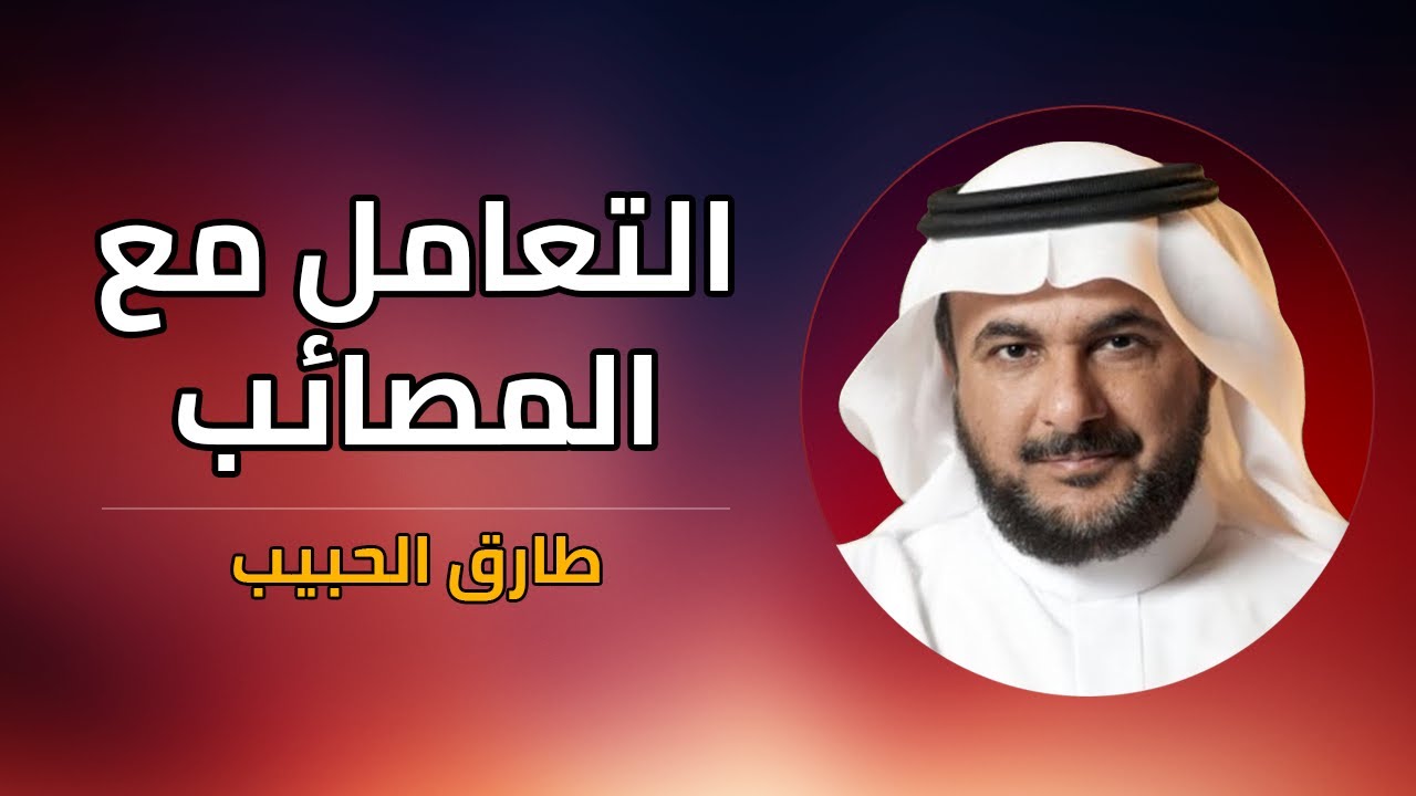 أبواب النفس التعامل مع المصائب طارق الحبيب