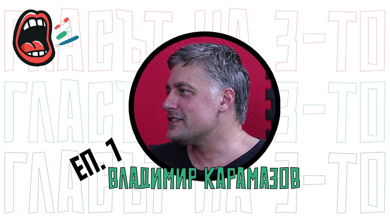 Владимир Карамазов за актьорството, фотографията и... - 
