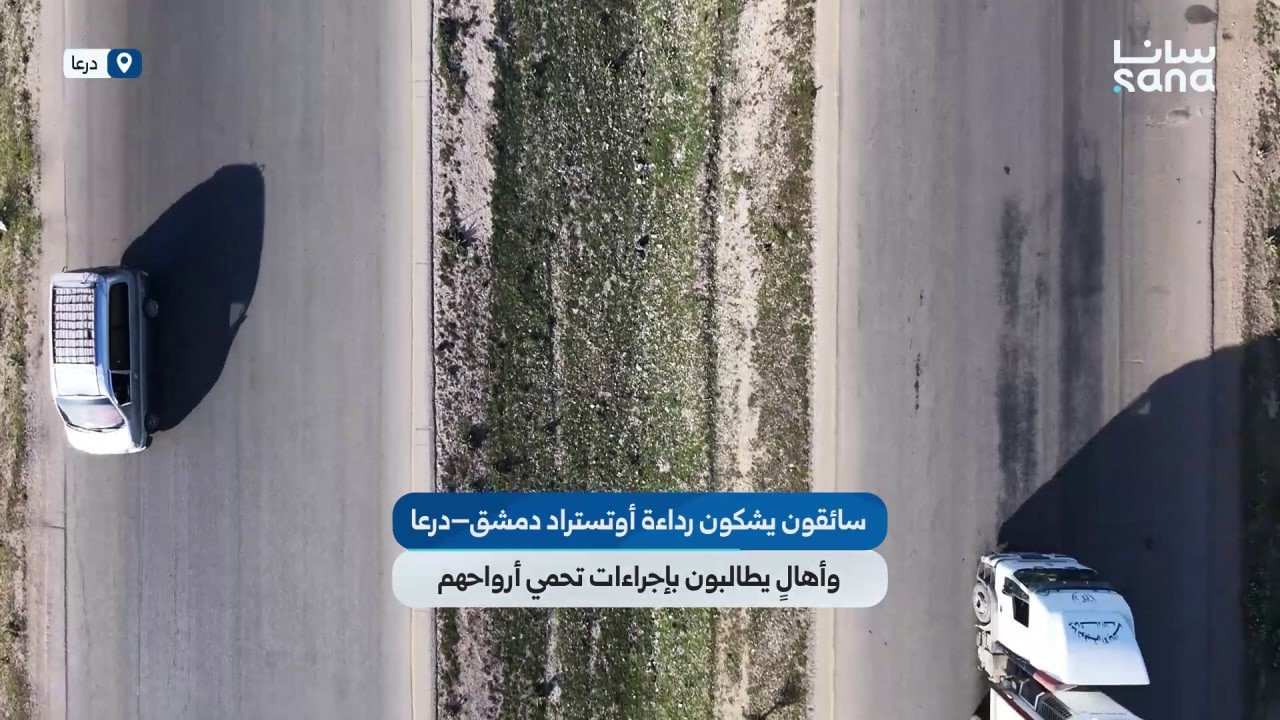 سائقون يشكون رداءة أوتستراد دمشق–درعا.. وأهالٍ يطالبون بإجراءات تحمي أرواحهم