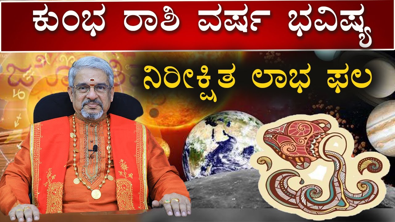 Aquarius Yearly Horoscope 2022 | Kumbha Rashi | ಕುಂಭ ರಾಶಿ ವಾರ್ಷಿಕ ಭವಿಷ್ಯ 2022 | Vijay Karnataka