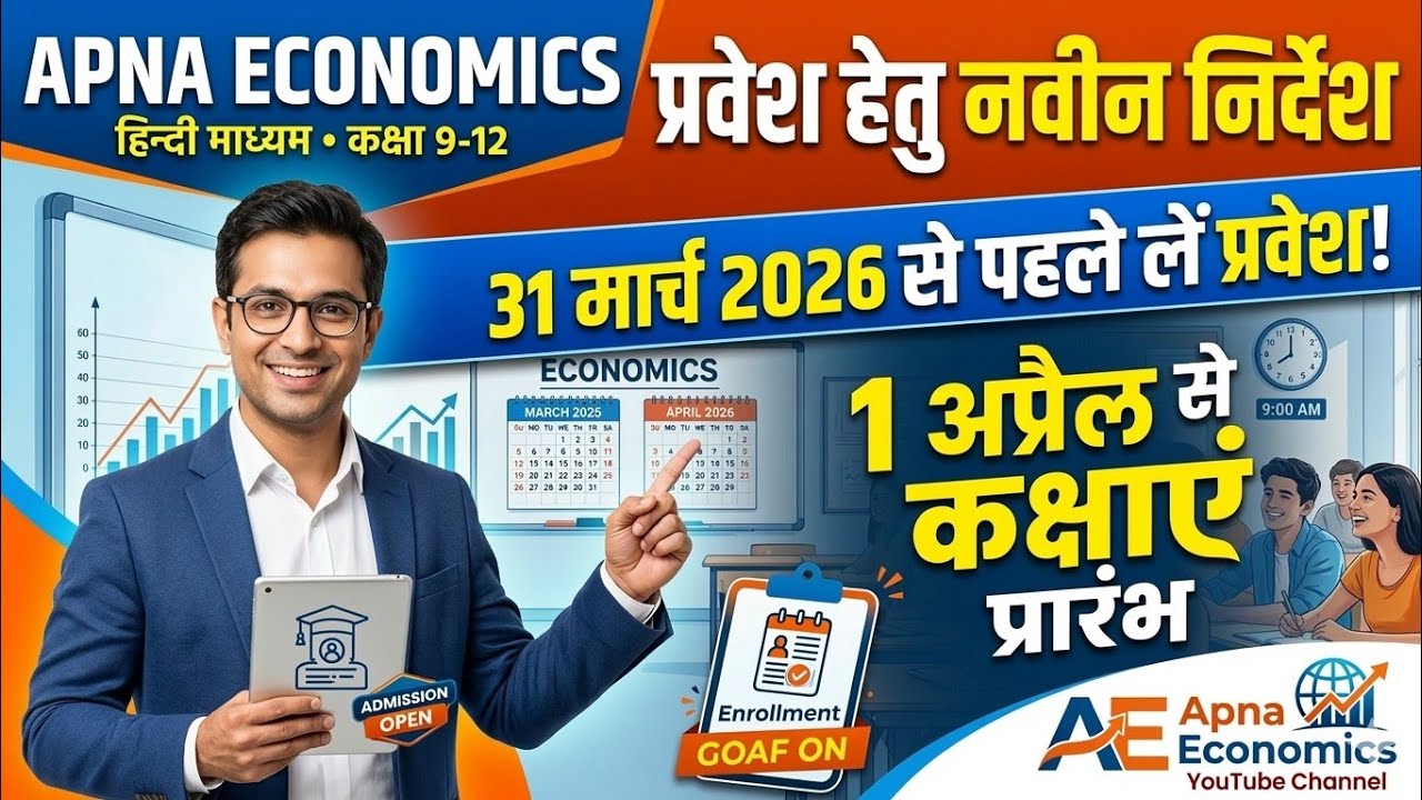 प्रवेश हेतु नवीन निर्देश सत्र 2026-27