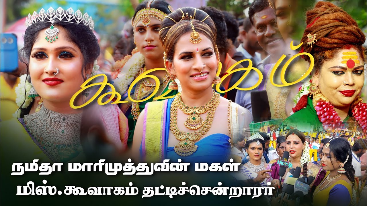 நமீதா மாரிமுத்துவின் மகள் மிஸ் கூவாகம்   2023பட்டத்தை  தட்டிசென்றாரர்#villupuramகூத்தாண்டவர்திருவிழா