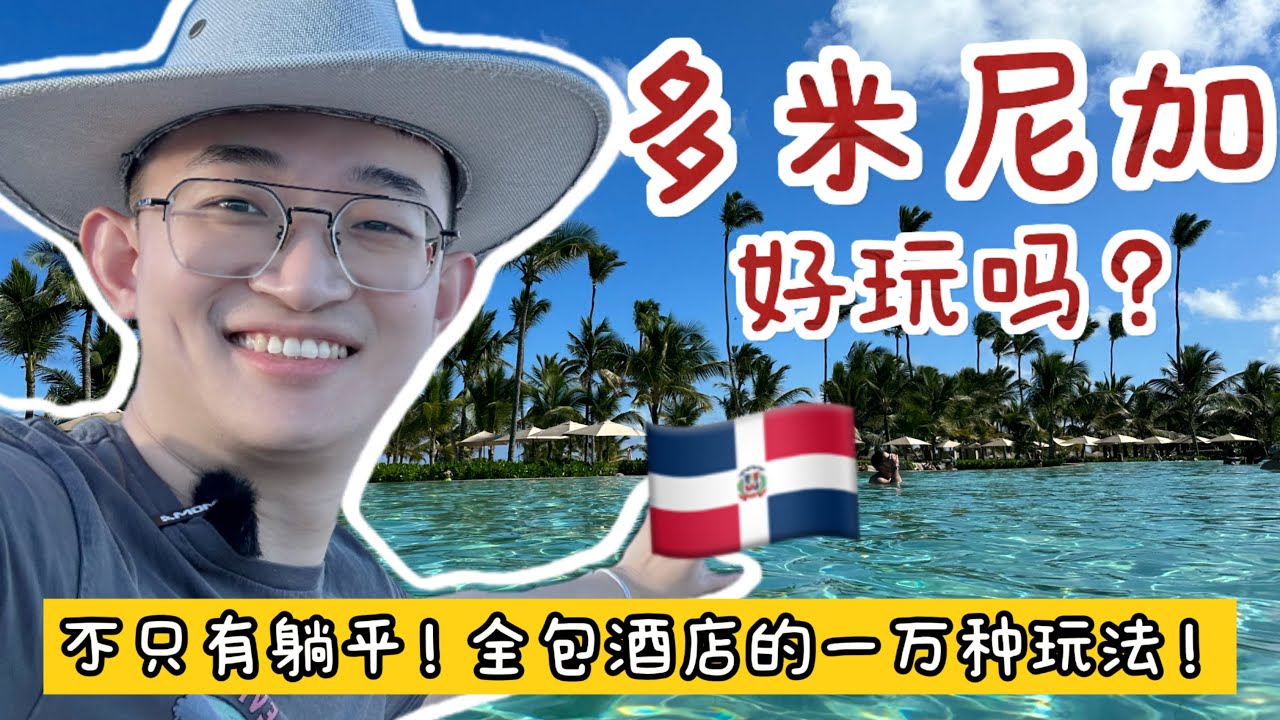 六天五晚多米尼加旅游度假vlog攻略：第二集 酒店评测 | 水上项目 | 砍价 | 滑翔伞 | 开快艇 | 浮潜 | 值不值得去