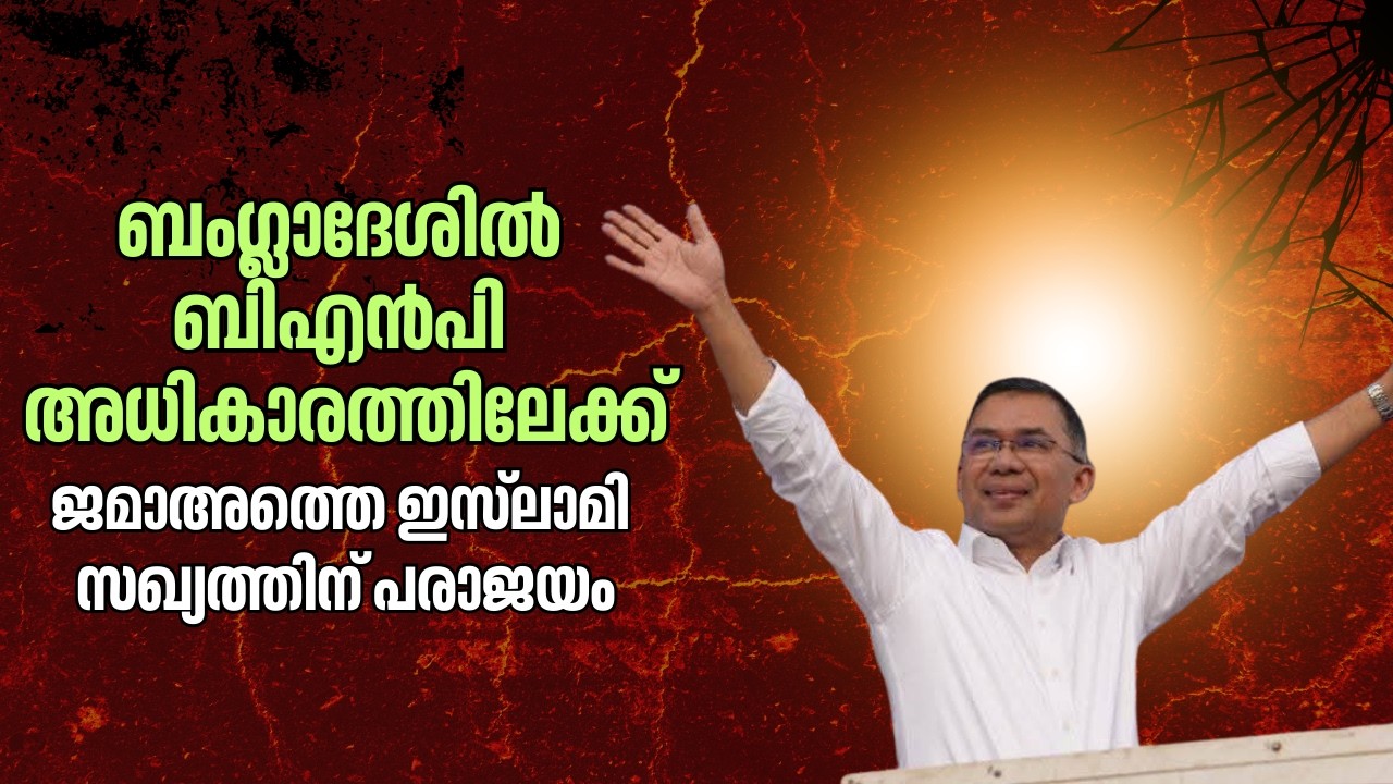 ബംഗ്ലാദേശില്‍ ബിഎന്‍പി അധികാരത്തിലേക്ക്; കേവല ഭൂരിപക്ഷം പിന്നിട്ടു|  BNP WIN in Bangladesh Elections