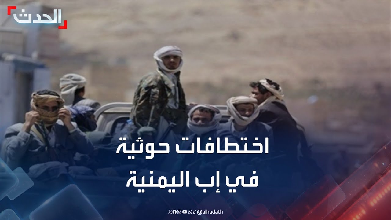 مليشيا الحوثي تشن حملة اختطافات في إب اليمنية