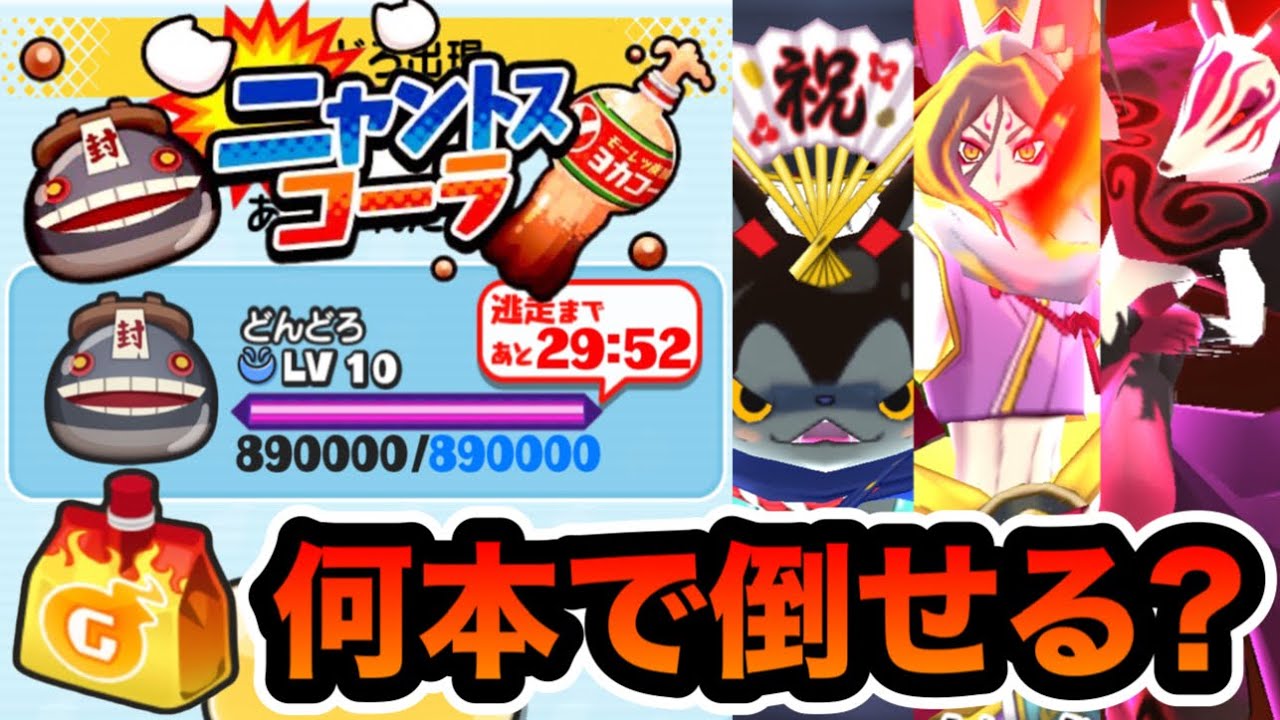 ぷにぷに ｢ニャントスコーラが極悪難易度!?｣どんどろLv10をドリンク何本で倒せるかやってみた！【11周年・妖怪ウォッチぷにぷに】