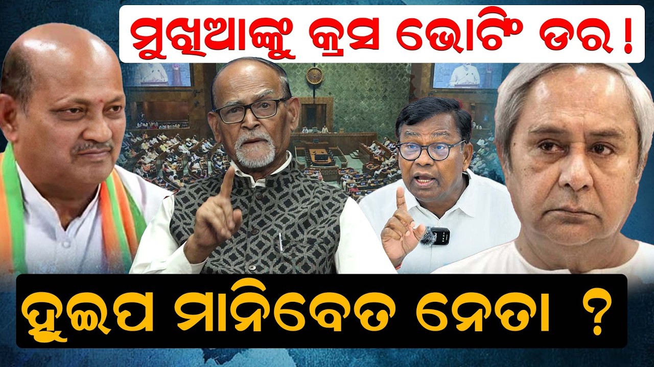 ମୁଖିଆଙ୍କୁ କ୍ରସ ଭୋଟିଂ ଡର ! ହୁଇପ ମାନିବେତ ନେତା ?| Rajyasabha Election | Bjd | Whip | Bjp | Odia News |