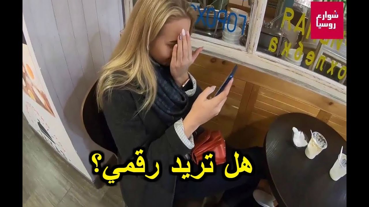 شاب يحصل على أرقام الفتيات بكل سهولة - شاهد كيف في شوارع روسيا