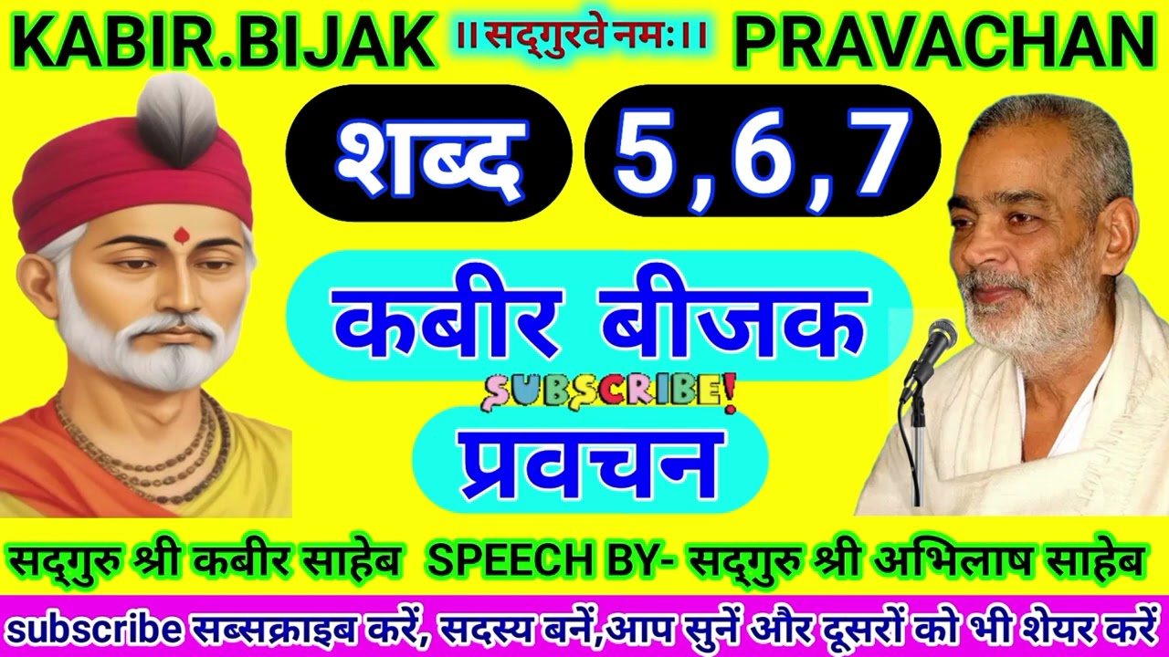 #कबीर#बीजक#शब्द 5,6,7 #bijak#prvachan#बीजक#प्रवचन #अभिलाष#katha#धार्मिक #kabirbhajan#motivation