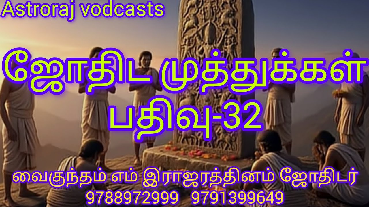ஜோதிட முத்துக்கள் பதிவு 32