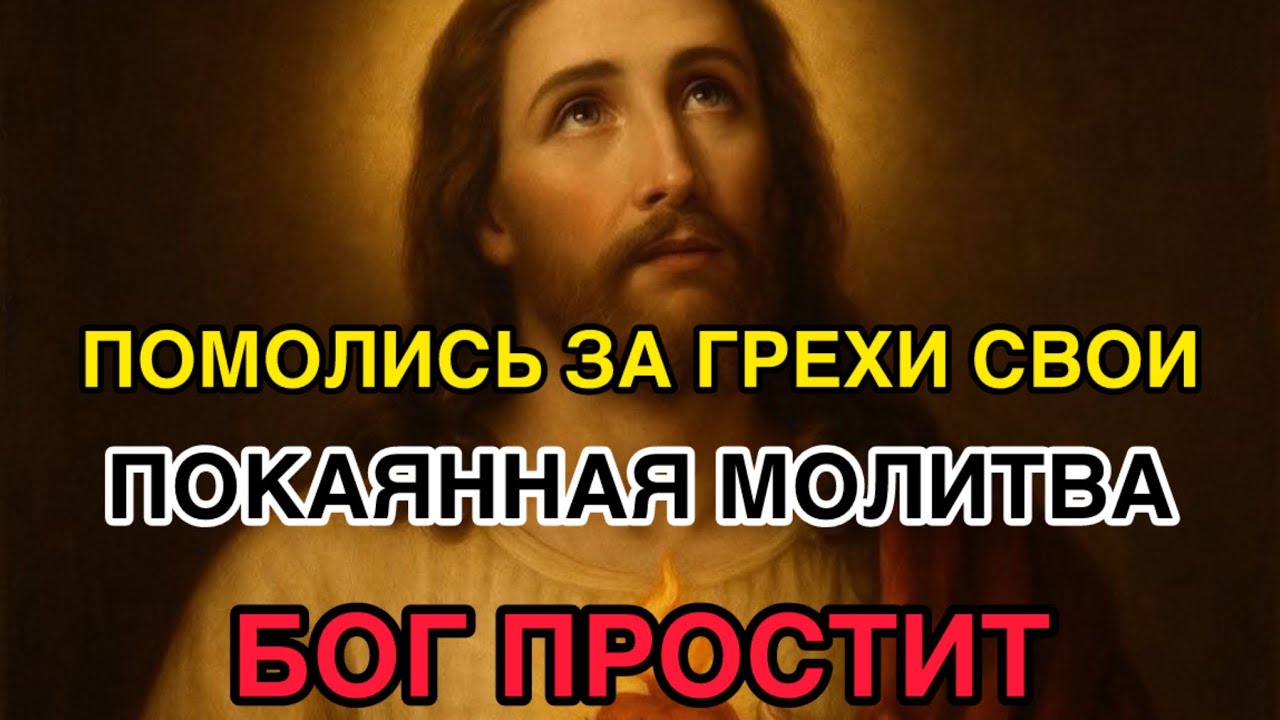 Сильнейшая покаянная молитва. Канон. Помолись за грехи свои. Бог простит