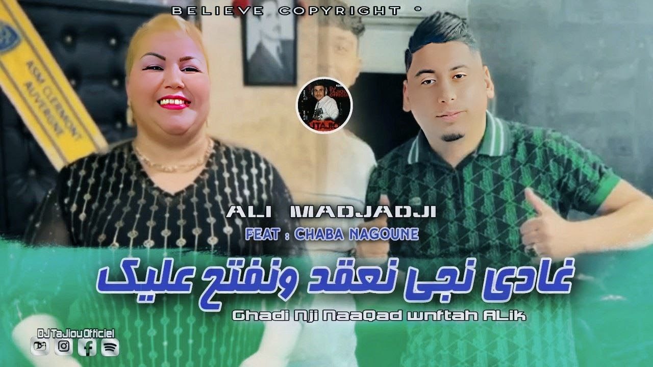Cheb ALi Madjadji Feat chaba Nagoune 2025 ©️ | غادي نجي نعقد ونفتح عليك ( OfiiciaL Music Video )