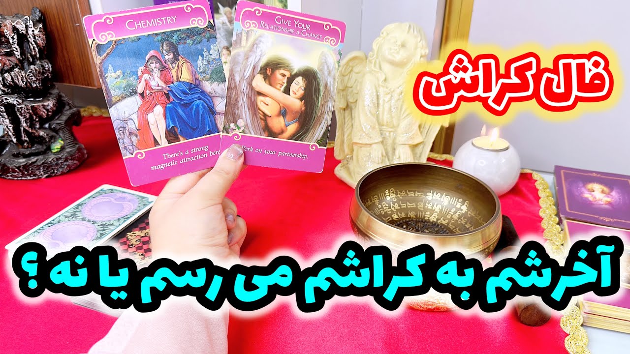 فال کراش | حس قلبی کراشت بهت چیه ؟