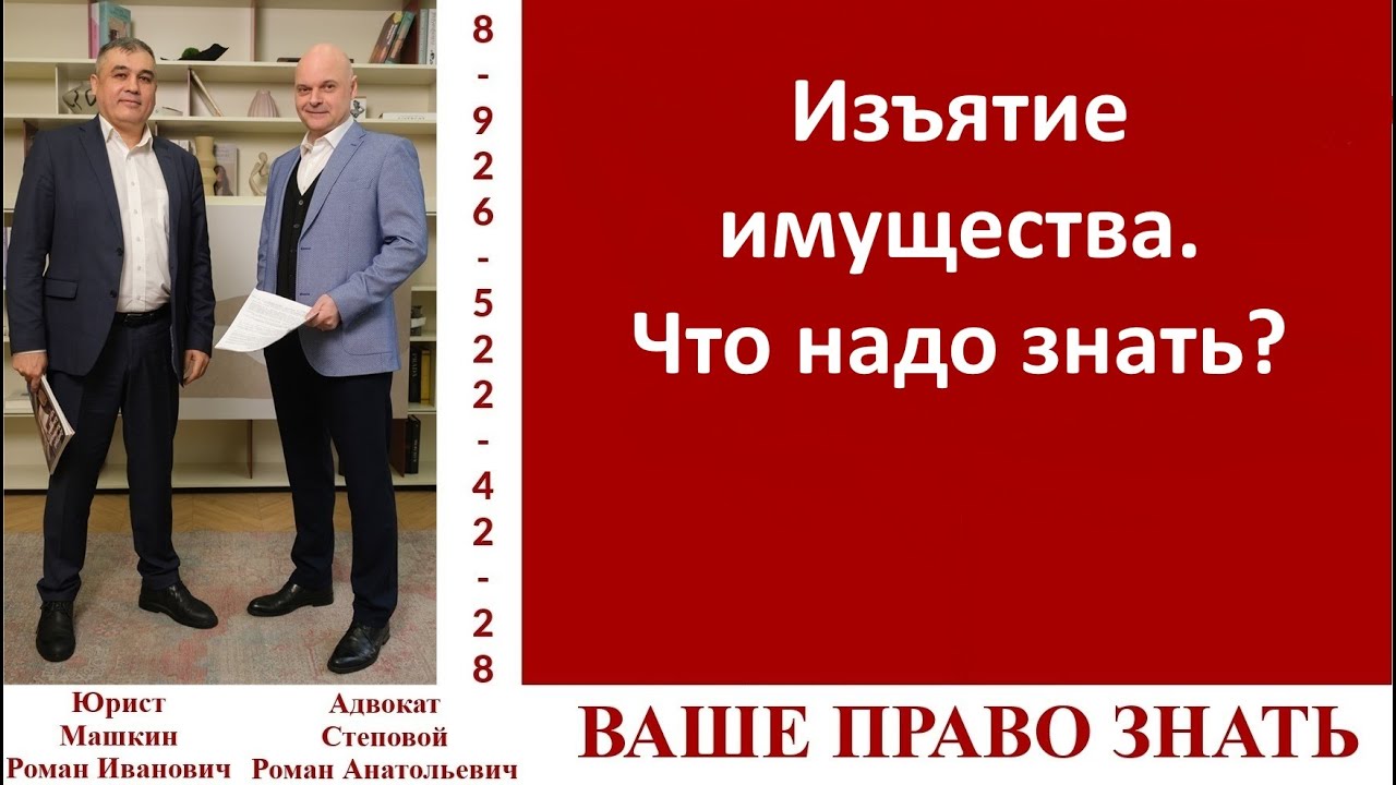 Изъятие имущества. Что надо знать?