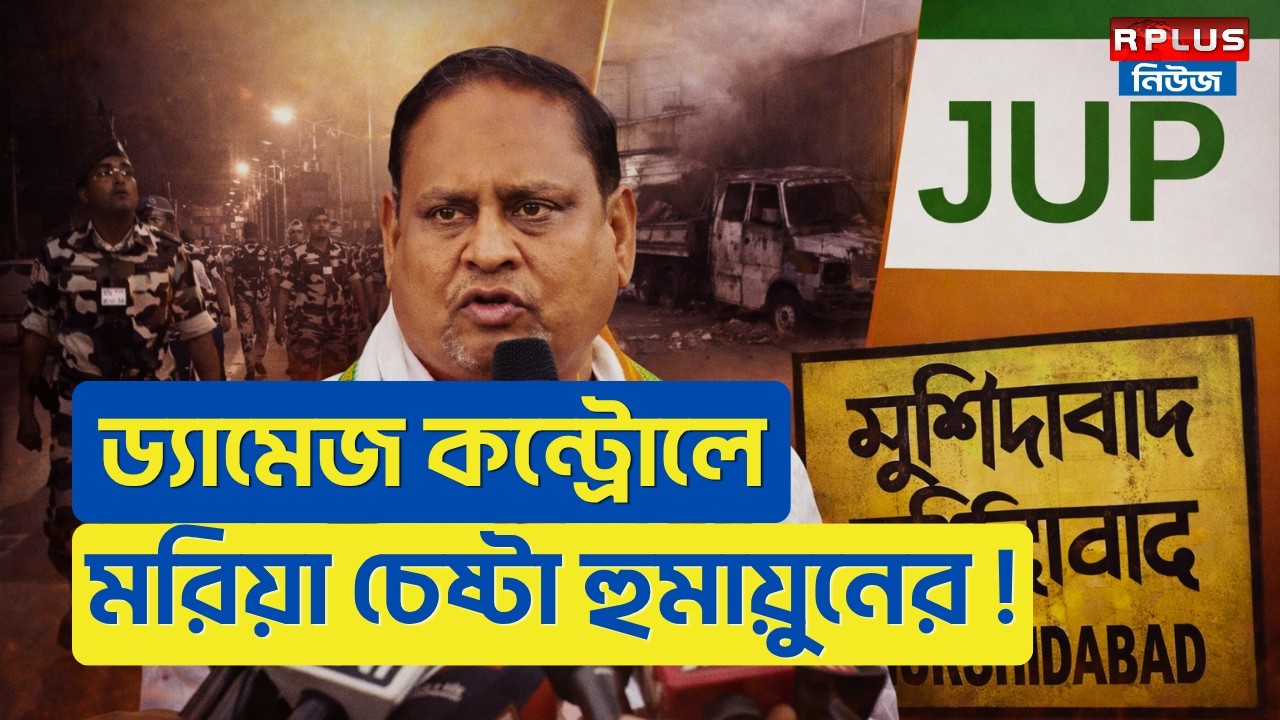 West Bengal Election 2026:  ড্যামেজ কন্ট্রোলে মরিয়া চেষ্টা হুমায়ুনের ! | Humayun Kabir | AJUP