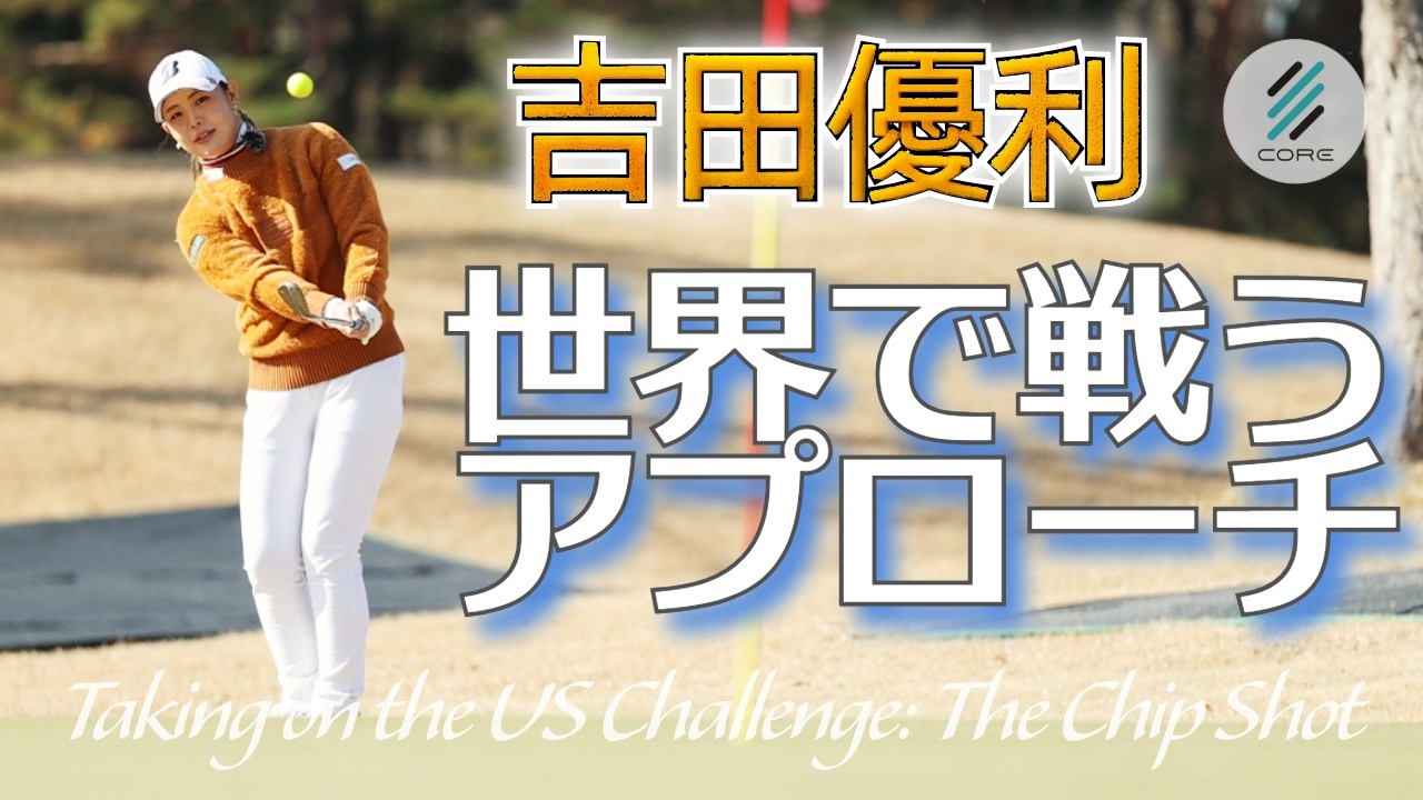 吉田優利の世界で戦うアプローチ ～大きく振っても飛び過ぎない、匠のウェッジワーク～