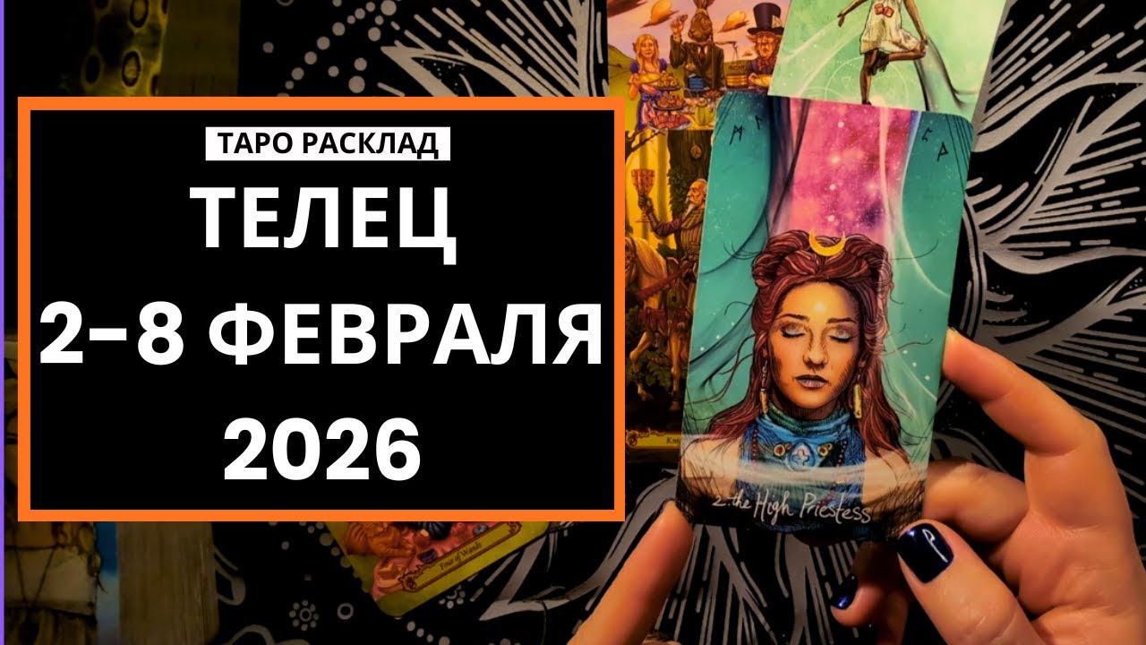 ТЕЛЕЦ - 2-8 ФЕВРАЛЯ 2026 - ТАРО РАСКЛАД