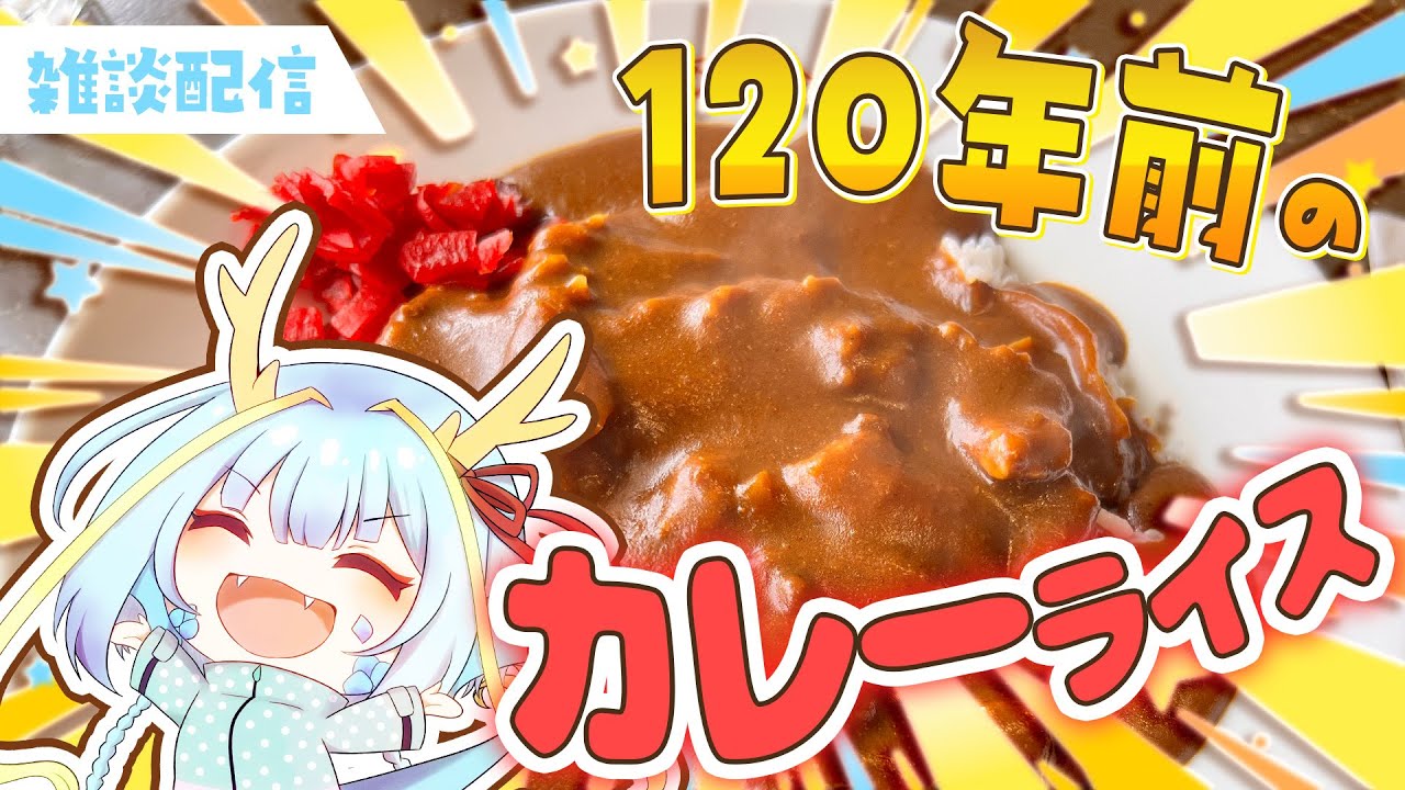 【雑談】120年前のカレーがおいしかった話をしようと思う【竜田万秋/Vtuber】