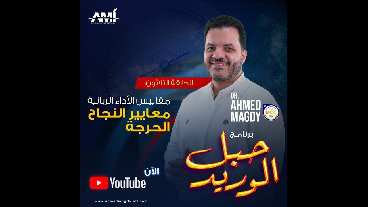 حبل الوريد - الحلقة 30 - مقاييس الأداء الربانية 