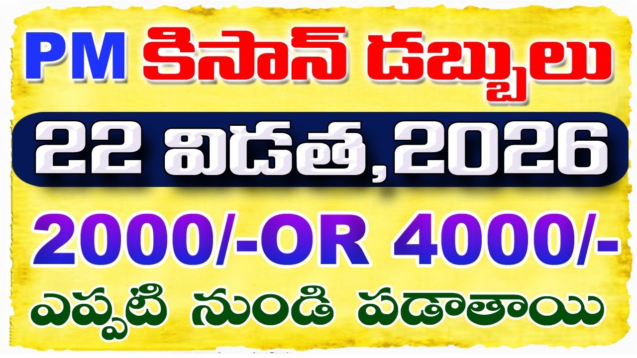 4000 లేదా 2000 పియం కిసాన్ డబ్బులు 22 వ విడత PM Kisan 22 Installment Date IN 2026