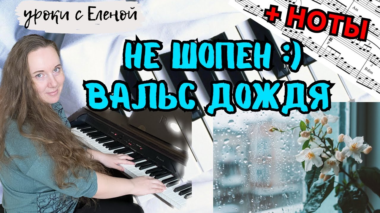 Вальс Дождя (Фредерик Шопен) НА ПИАНИНО легко
