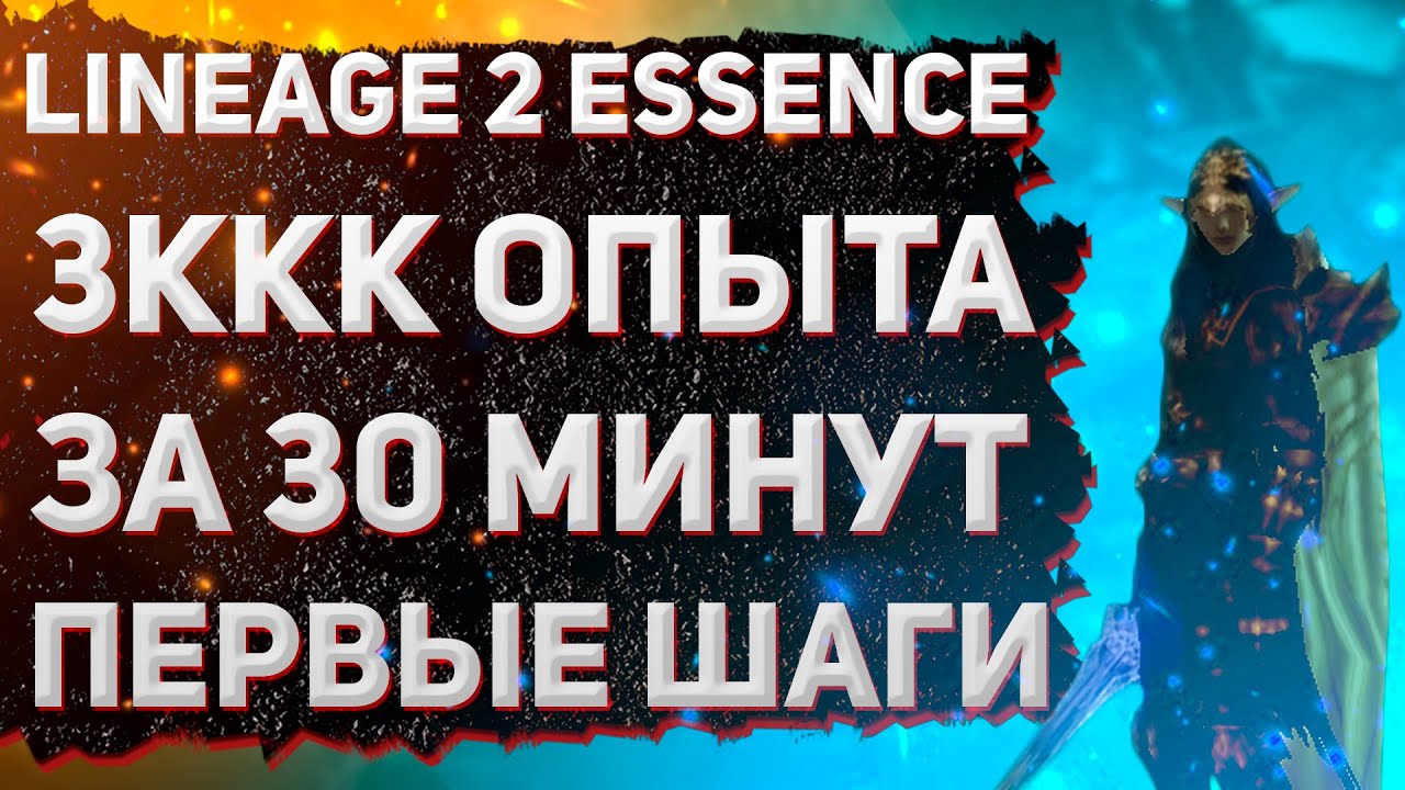 Lineage 2 Essence 3ккк опыта за 30 минут, первые шаги