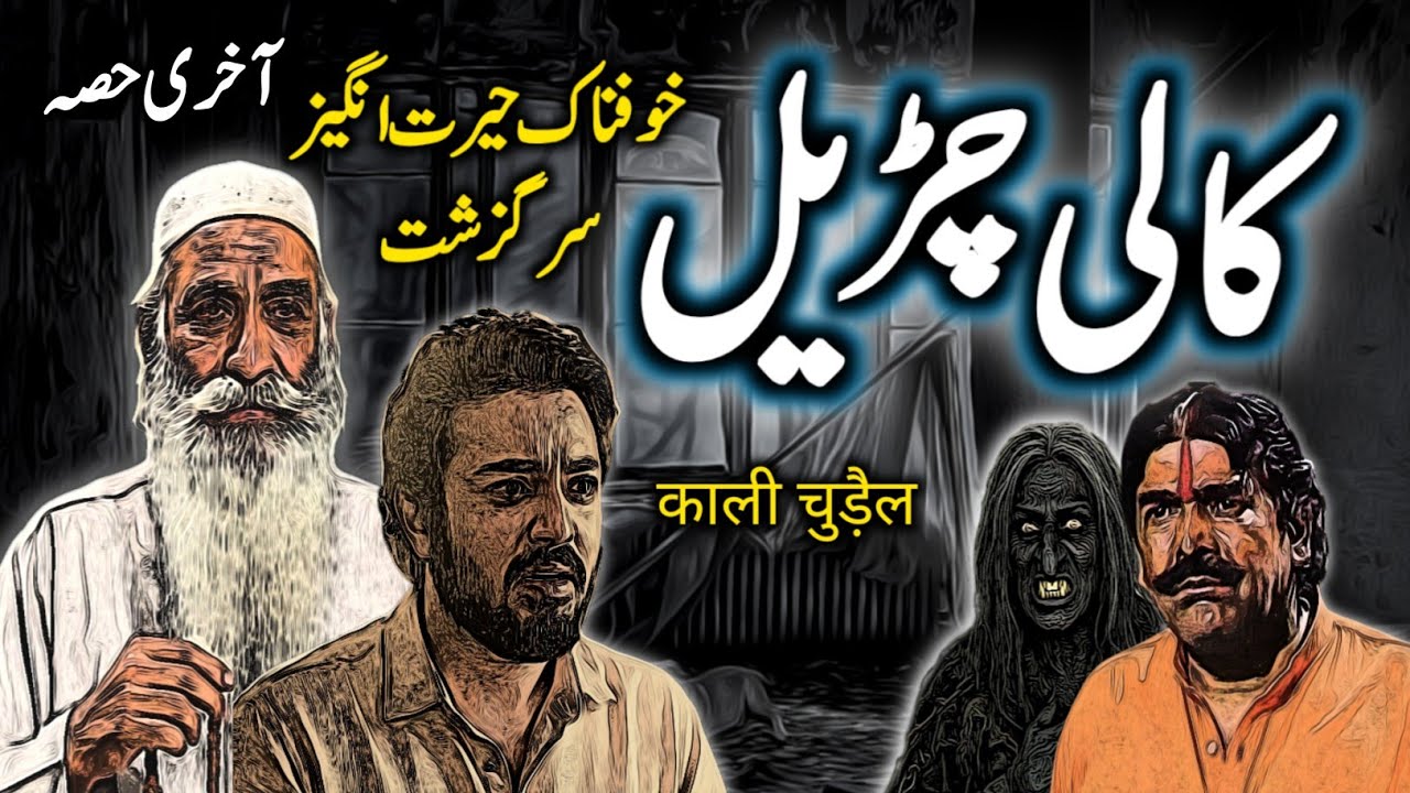 Kaali Churail | Part Last | Urdu Hindi Horror Story | Urdu Galaxy