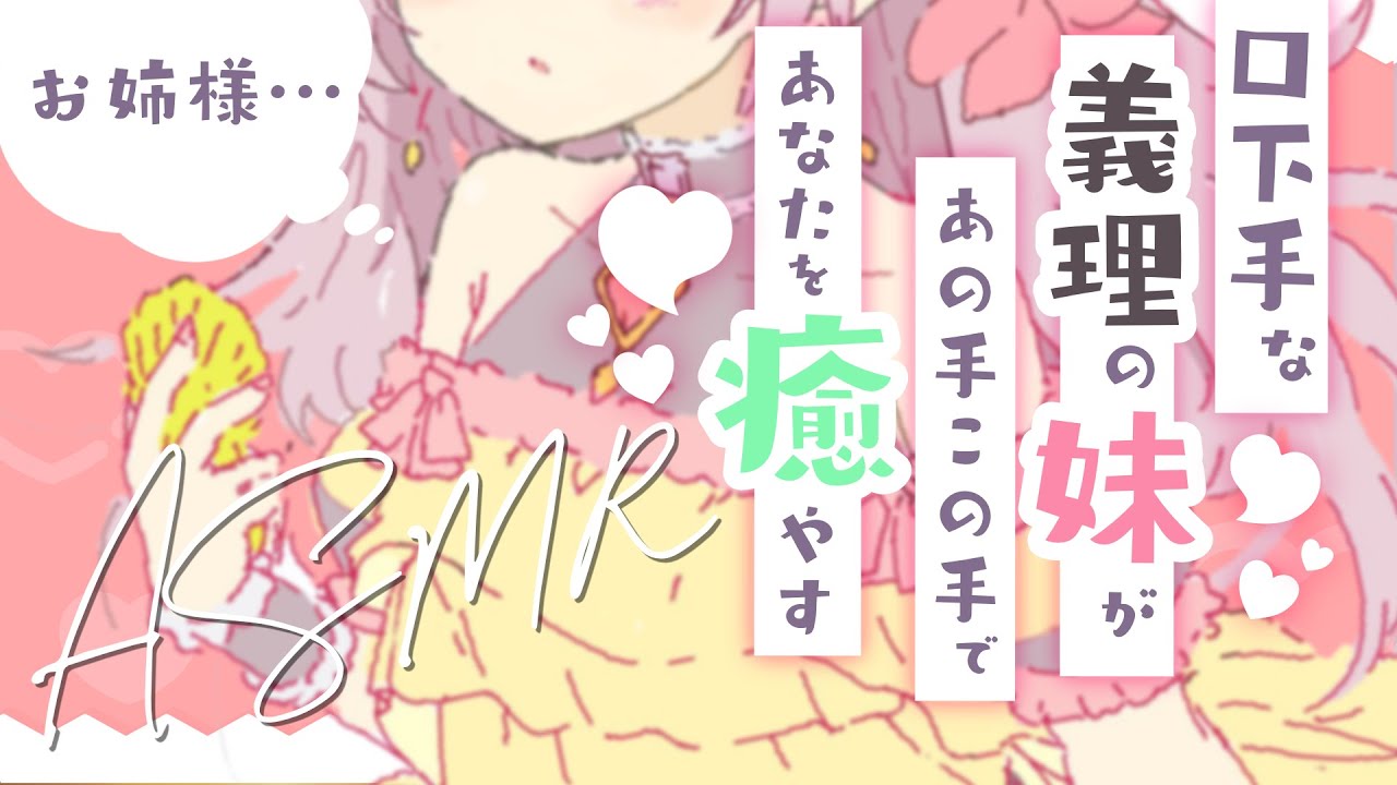 【百合ASMR】口下手な義理のクーデレ妹があの手この手であなたを癒やす【立体音響】【男性向け/女性向けシチュエーションボイス】