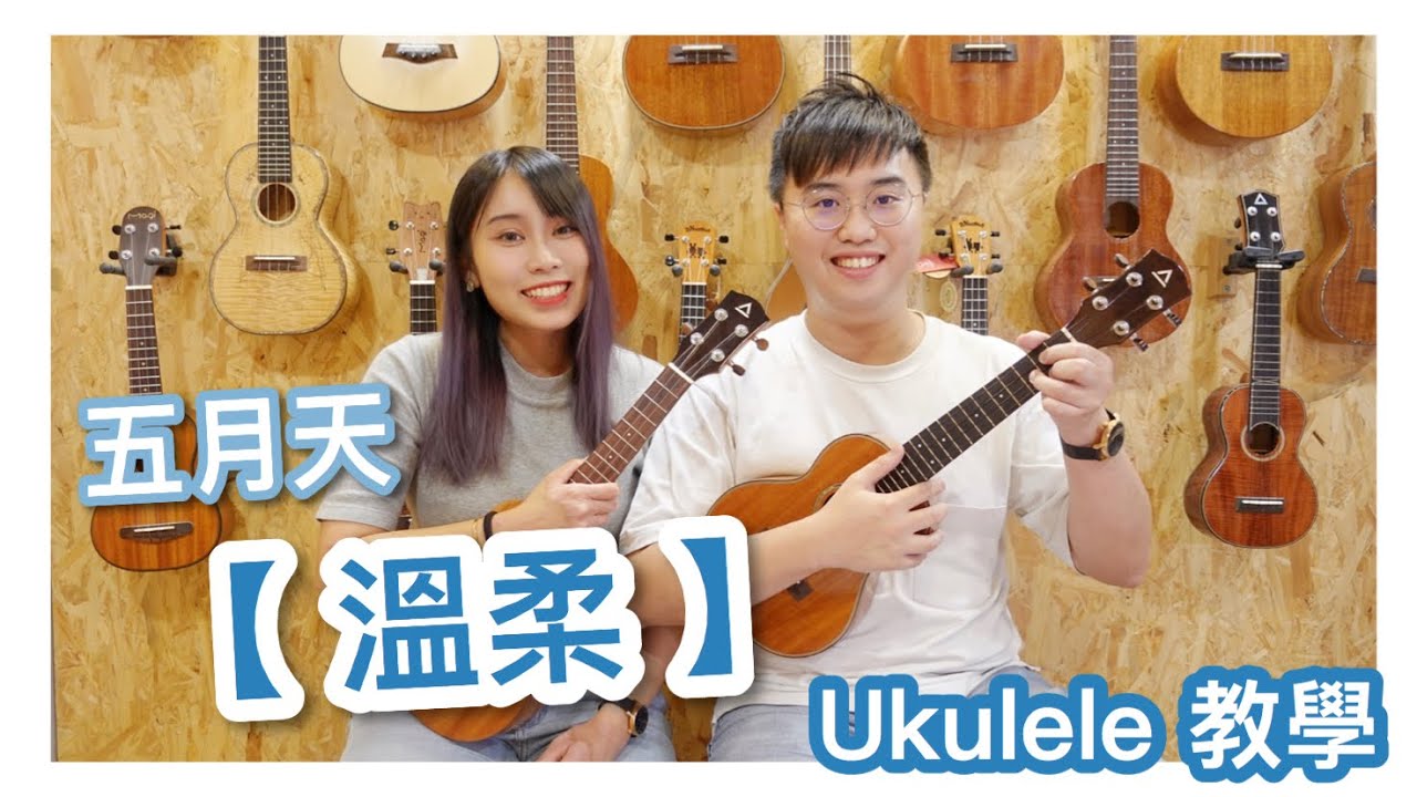 五月天 - 温柔｜小結他 Ukulele教學 #廣東話 #中文字幕 #樂譜分享