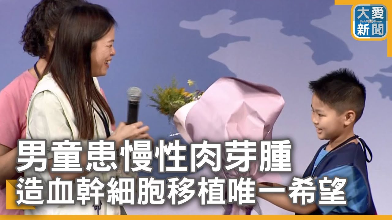 男童患慢性肉芽腫  造血幹細胞移植唯一希望｜大愛新聞  @DaaiWorldNews