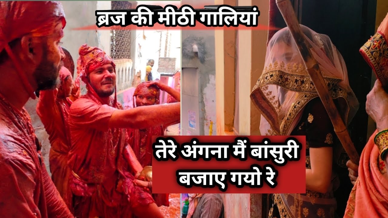 ब्रज की होली की मीठी गालियां | braj ki gali | Barsana Lathmar holi | #vrindavan ki #holi #brajkiholi