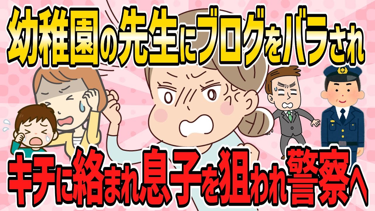 【修羅場・短編3本】食事を記録したブログを幼稚園の先生にばら撒かれた結果、キチに絡まれ息子を狙われ警察へ【2ch5chゆっくり解説】