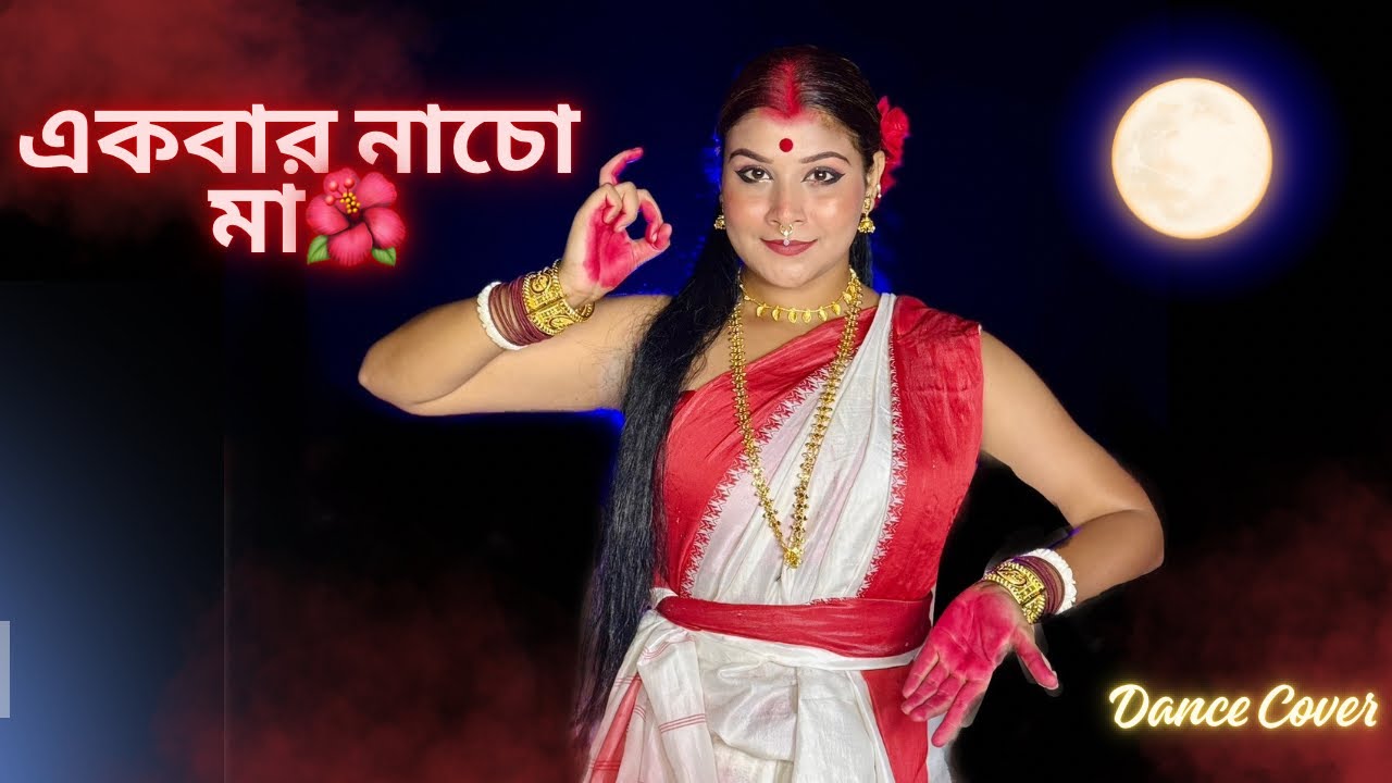 Ekbar Nacho Maa || Kali Puja Special Dance Cover || Surasha Mukherjee || Folk Dance ||
