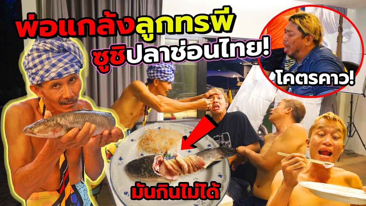 พ่อแกล้งลูกทรพี! หลอกให้กินซูชิปลาช่อนไทย ใครไม่กินโดนตบ โคตรโหด