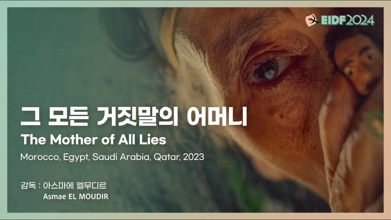 [EIDF2024 OFFICIAL] 그 모든 거짓말의 어머니 / The Mother of All Lies