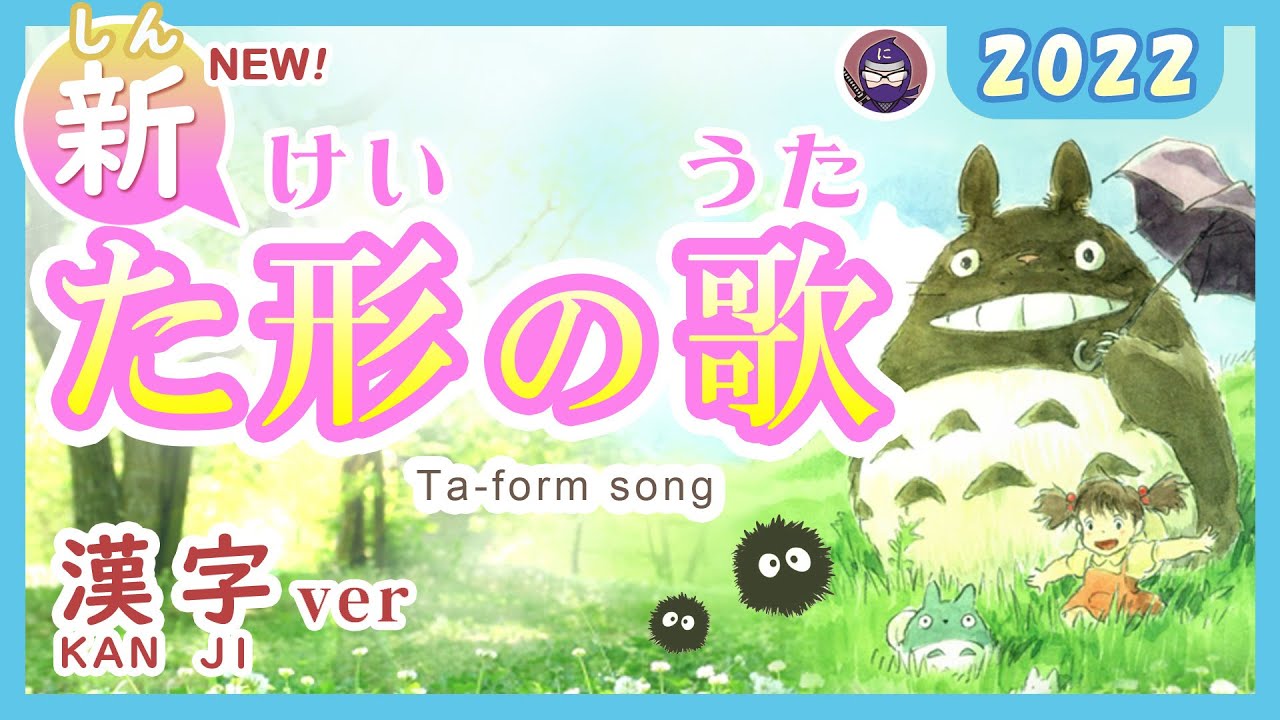 【NEW】た形のうた 2022（ポスターつき 漢字ver Ta-form song ）みんなの日本語19課 takei no uta　となりのトトロ（My Neighbor Totoro）「さんぽ」