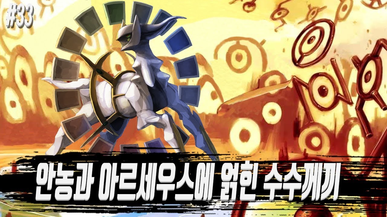 [포켓몬 어원편] 안농과 아르세우스에 얽힌 수수께끼 - [전자오랏맨]