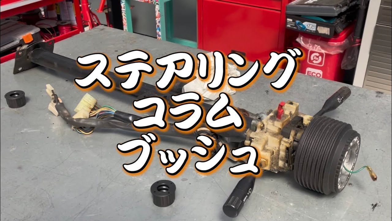 【ジムニー 】ステアリングコラムブッシュ交換